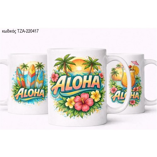 ALOHA ΣΧΕΔΙΑ ΚΟΥΠΑ ΤΖΑ-220417 ALOHA ΣΧΕΔΙΑ ΚΟΥΠΑ ΤΖΑ-220417