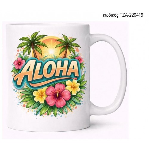 ALOHA ΛΟΥΛΟΥΔΙΑ ΚΟΥΠΑ ΤΖΑ-220419 ALOHA ΛΟΥΛΟΥΔΙΑ ΚΟΥΠΑ ΤΖΑ-220419