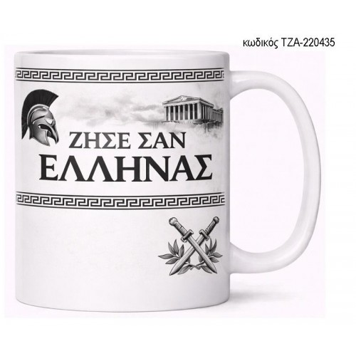 ΖΗΣΕ ΣΑΝ ΕΛΛΗΝΑΣ ΑΣΠΡΟΜΑΥΡΟ ΚΟΥΠΑ ΤΖΑ-220435 ΖΗΣΕ ΣΑΝ ΕΛΛΗΝΑΣ ΑΣΠΡΟΜΑΥΡΟ ΚΟΥΠΑ ΤΖΑ-220435