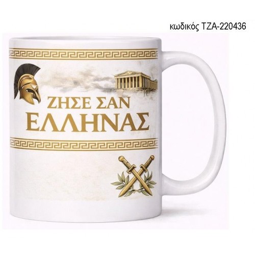 ΖΗΣΕ ΣΑΝ ΕΛΛΗΝΑΣ ΧΡΥΣΟ ΧΡΩΜΑ ΚΟΥΠΑ ΤΖΑ-220436 ΖΗΣΕ ΣΑΝ ΕΛΛΗΝΑΣ ΧΡΥΣΟ ΧΡΩΜΑ ΚΟΥΠΑ ΤΖΑ-220436