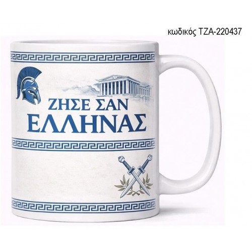 ΖΗΣΕ ΣΑΝ ΕΛΛΗΝΑΣ ΜΠΛΕ ΧΡΩΜΑ ΚΟΥΠΑ ΤΖΑ-220437 ΖΗΣΕ ΣΑΝ ΕΛΛΗΝΑΣ ΜΠΛΕ ΧΡΩΜΑ ΚΟΥΠΑ ΤΖΑ-220437