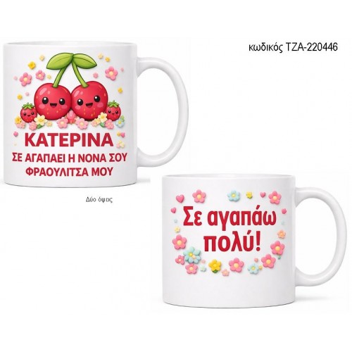 ΣΕ ΑΓΑΠΑΕΙ Η ΝΟΝΑ ΣΟΥ ΚΟΥΠΑ ΤΖΑ-220446 ΣΕ ΑΓΑΠΑΕΙ Η ΝΟΝΑ ΣΟΥ ΚΟΥΠΑ ΤΖΑ-220446