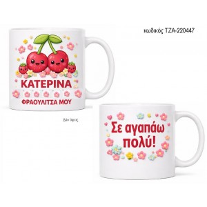 ΦΡΑΟΥΛΙΤΣΑ ΜΟΥ ΚΟΥΠΑ ΤΖΑ-220447