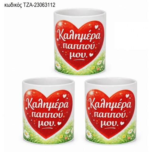 ΚΑΛΗΜΕΡΑ ΠΑΠΠΟΥ ΜΟΥ ΚΟΥΠΑ ΤΖΑ-23063112 ΚΑΛΗΜΕΡΑ ΠΑΠΠΟΥ ΜΟΥ ΚΟΥΠΑ ΤΖΑ-23063112