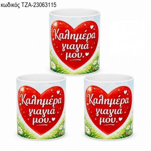 ΚΑΛΗΜΕΡΑ ΓΙΑΓΙΑ ΜΟΥ ΚΟΥΠΑ ΤΖΑ-23063115 