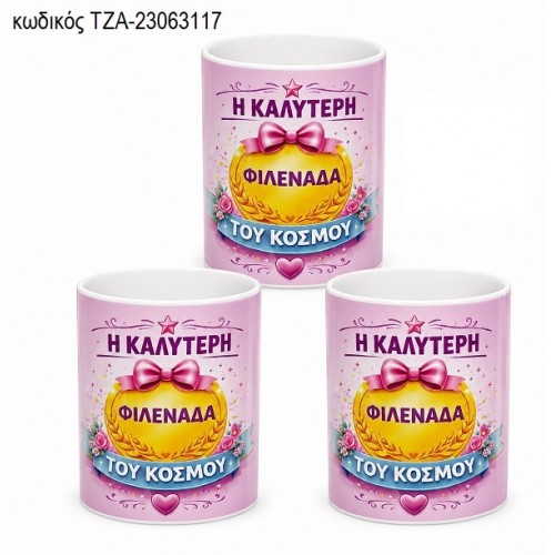 Η ΚΑΛΥΤΕΡΗ ΦΙΛΕΝΑΔΑ ΚΟΥΠΑ ΤΖΑ-23063117 Η ΚΑΛΥΤΕΡΗ ΦΙΛΕΝΑΔΑ ΚΟΥΠΑ ΤΖΑ-23063117