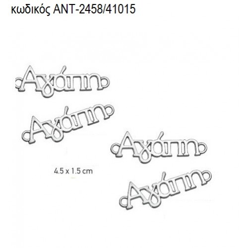 ΑΓΑΠΗ ΕΥΧΗ ΕΠΑΡΓΥΡΟ accessories ΑΝΤ-2458/41015 ΑΓΑΠΗ ΕΥΧΗ ΕΠΑΡΓΥΡΟ accessories ΑΝΤ-2458/41015