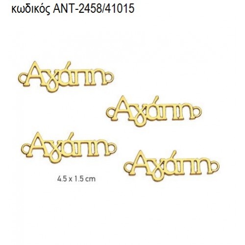 ΑΓΑΠΗ ΕΥΧΗ ΕΠΙΧΡΥΣΟ accessories ΑΝΤ-2458/41015