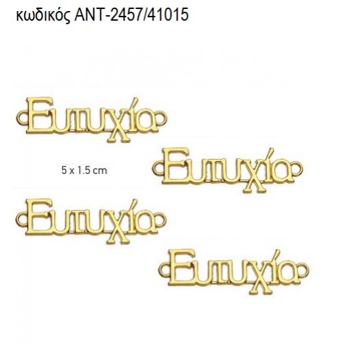 ΕΥΤΥΧΙΑ ΕΥΧΗ ΕΠΙΧΡΥΣΟ accessories ΑΝΤ-2457/41015 ΕΥΤΥΧΙΑ ΕΥΧΗ ΕΠΙΧΡΥΣΟ accessories ΑΝΤ-2457/41015