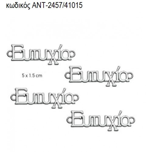ΕΥΤΥΧΙΑ ΕΥΧΗ ΕΠΑΡΓΥΡΟ accessories ΑΝΤ-2457/41015